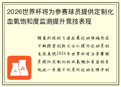 2026世界杯将为参赛球员提供定制化血氧饱和度监测提升竞技表现