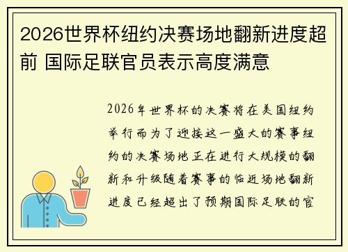 2026世界杯纽约决赛场地翻新进度超前 国际足联官员表示高度满意