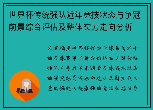 世界杯传统强队近年竞技状态与争冠前景综合评估及整体实力走向分析