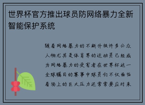 世界杯官方推出球员防网络暴力全新智能保护系统