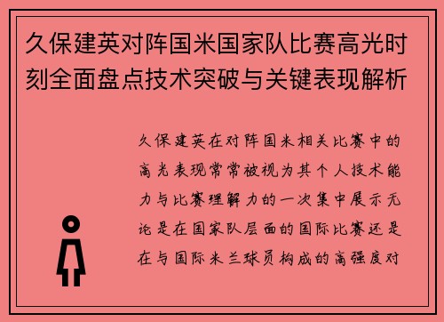 久保建英对阵国米国家队比赛高光时刻全面盘点技术突破与关键表现解析