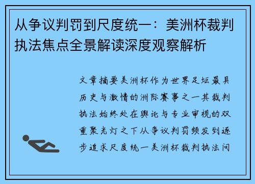 从争议判罚到尺度统一：美洲杯裁判执法焦点全景解读深度观察解析