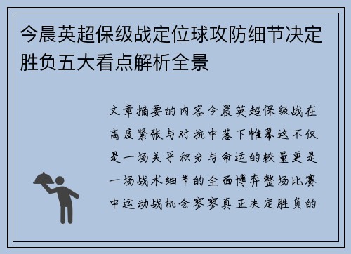 今晨英超保级战定位球攻防细节决定胜负五大看点解析全景