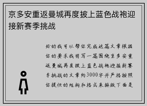 京多安重返曼城再度披上蓝色战袍迎接新赛季挑战