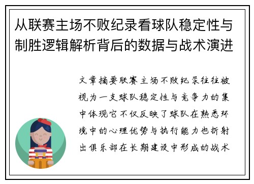 从联赛主场不败纪录看球队稳定性与制胜逻辑解析背后的数据与战术演进