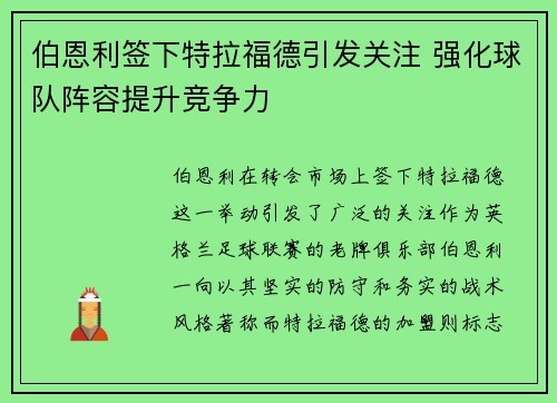 伯恩利签下特拉福德引发关注 强化球队阵容提升竞争力