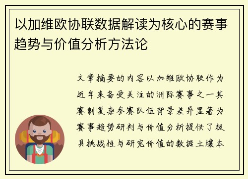 以加维欧协联数据解读为核心的赛事趋势与价值分析方法论