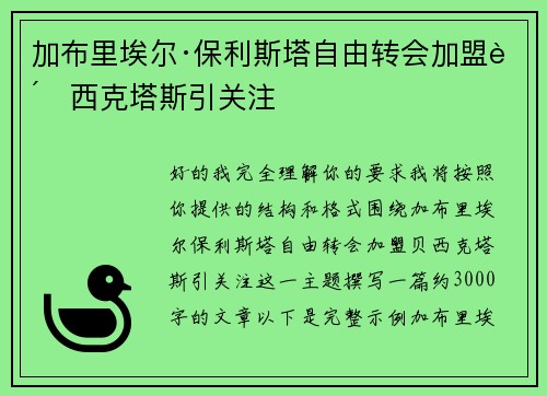 加布里埃尔·保利斯塔自由转会加盟贝西克塔斯引关注