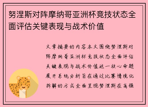 努涅斯对阵摩纳哥亚洲杯竞技状态全面评估关键表现与战术价值