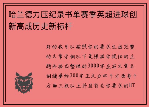 哈兰德力压纪录书单赛季英超进球创新高成历史新标杆