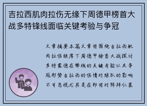 吉拉西肌肉拉伤无缘下周德甲榜首大战多特锋线面临关键考验与争冠