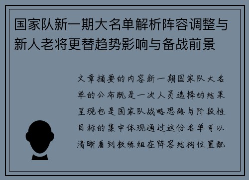 国家队新一期大名单解析阵容调整与新人老将更替趋势影响与备战前景