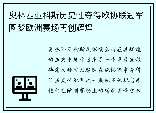 奥林匹亚科斯历史性夺得欧协联冠军圆梦欧洲赛场再创辉煌