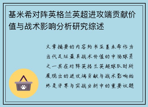 基米希对阵英格兰英超进攻端贡献价值与战术影响分析研究综述