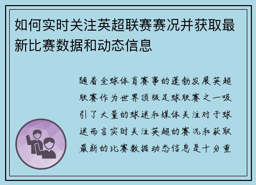如何实时关注英超联赛赛况并获取最新比赛数据和动态信息