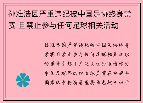 孙准浩因严重违纪被中国足协终身禁赛 且禁止参与任何足球相关活动