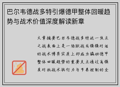 巴尔韦德战多特引爆德甲整体回暖趋势与战术价值深度解读新章