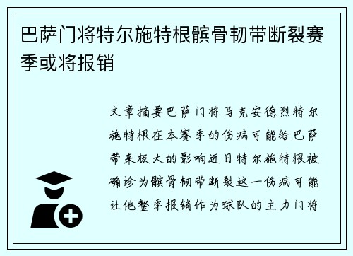 巴萨门将特尔施特根髌骨韧带断裂赛季或将报销