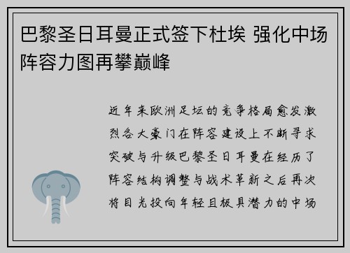巴黎圣日耳曼正式签下杜埃 强化中场阵容力图再攀巅峰