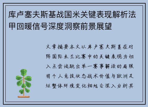 库卢塞夫斯基战国米关键表现解析法甲回暖信号深度洞察前景展望
