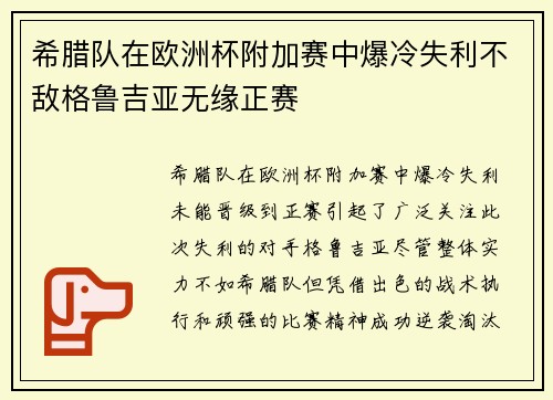 希腊队在欧洲杯附加赛中爆冷失利不敌格鲁吉亚无缘正赛