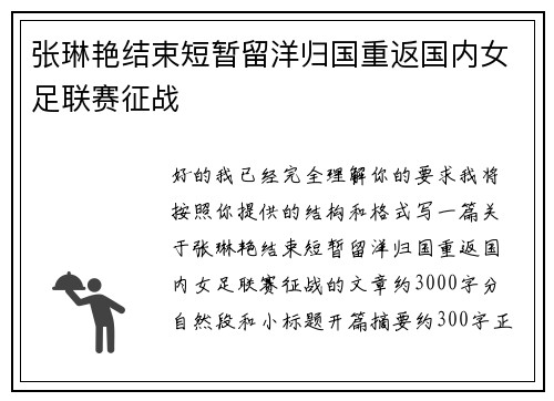 张琳艳结束短暂留洋归国重返国内女足联赛征战