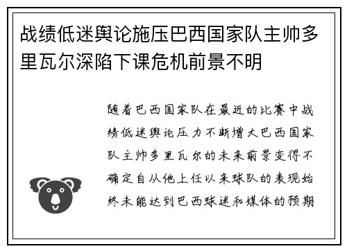 战绩低迷舆论施压巴西国家队主帅多里瓦尔深陷下课危机前景不明