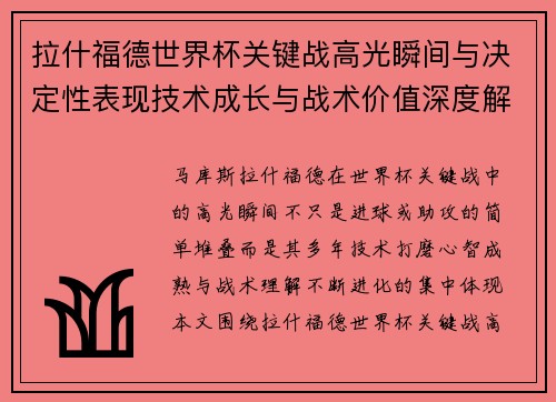 拉什福德世界杯关键战高光瞬间与决定性表现技术成长与战术价值深度解析