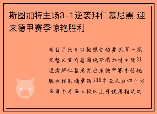 斯图加特主场3-1逆袭拜仁慕尼黑 迎来德甲赛季惊艳胜利