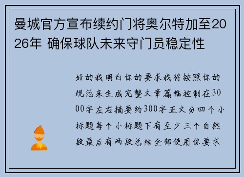 曼城官方宣布续约门将奥尔特加至2026年 确保球队未来守门员稳定性