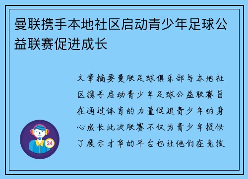 曼联携手本地社区启动青少年足球公益联赛促进成长