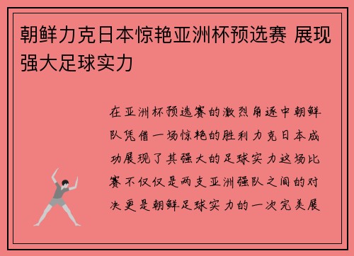 朝鲜力克日本惊艳亚洲杯预选赛 展现强大足球实力
