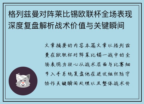 格列兹曼对阵莱比锡欧联杯全场表现深度复盘解析战术价值与关键瞬间