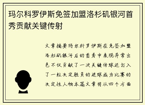 玛尔科罗伊斯免签加盟洛杉矶银河首秀贡献关键传射