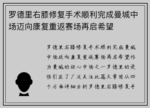 罗德里右膝修复手术顺利完成曼城中场迈向康复重返赛场再启希望