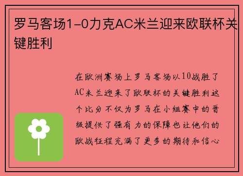 罗马客场1-0力克AC米兰迎来欧联杯关键胜利