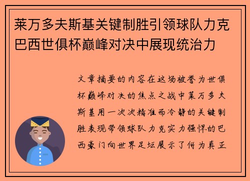 莱万多夫斯基关键制胜引领球队力克巴西世俱杯巅峰对决中展现统治力