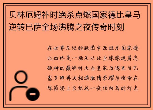贝林厄姆补时绝杀点燃国家德比皇马逆转巴萨全场沸腾之夜传奇时刻