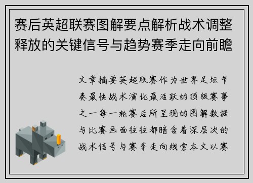 赛后英超联赛图解要点解析战术调整释放的关键信号与趋势赛季走向前瞻