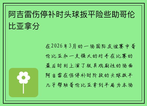 阿吉雷伤停补时头球扳平险些助哥伦比亚拿分 阿吉雷伤停补时头球扳平险些助哥伦比亚拿分