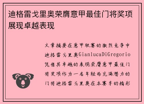 迪格雷戈里奥荣膺意甲最佳门将奖项展现卓越表现