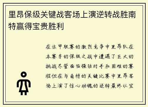 里昂保级关键战客场上演逆转战胜南特赢得宝贵胜利 里昂保级关键战客场上演逆转战胜南特赢得宝贵胜利