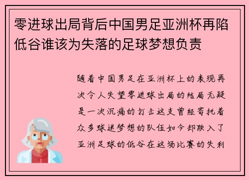 零进球出局背后中国男足亚洲杯再陷低谷谁该为失落的足球梦想负责